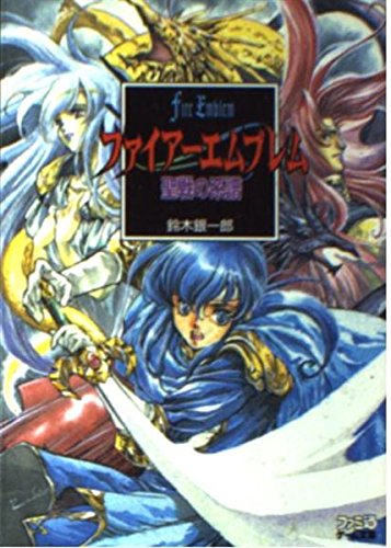 Amazon.co.jp: ファイアーエムブレム聖戦の系譜 (ファミ通ゲーム文庫